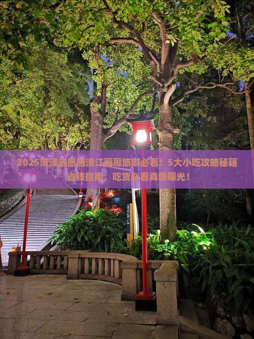 菏泽去恩施清江画廊旅游小吃