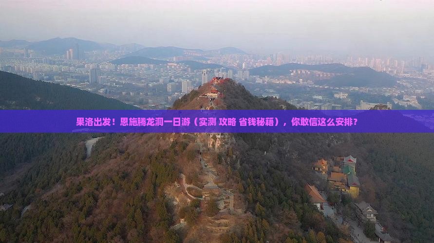 果洛到恩施腾龙洞一日 果洛到恩施腾龙洞一日