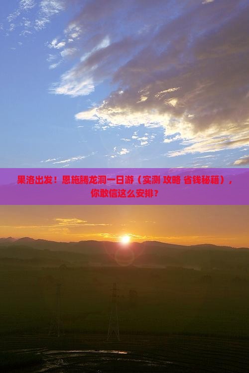 果洛到恩施腾龙洞一日 果洛到恩施腾龙洞一日