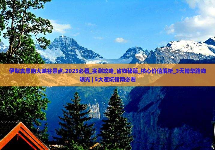 伊犁去恩施大峡谷景点