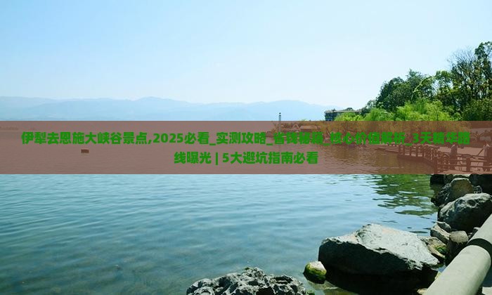 伊犁去恩施大峡谷景点