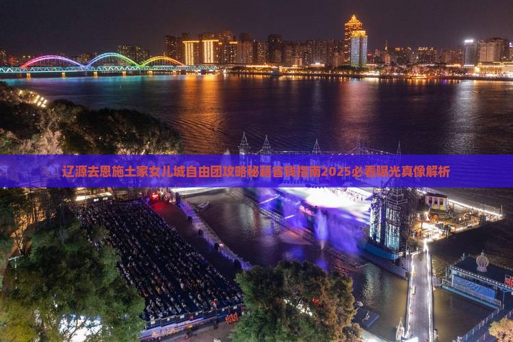 辽源去恩施土家女儿城自由团