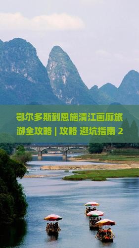 鄂尔多斯到恩施清江画廊旅游