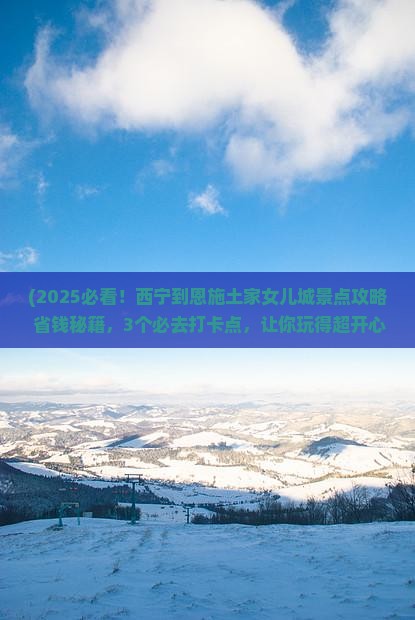 西宁到恩施土家女儿城景点 西宁到恩施土家女儿城景点