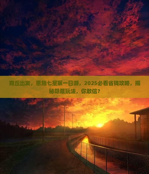 商丘去恩施七星寨一日