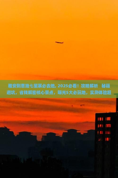 雅安到恩施七星寨必去地