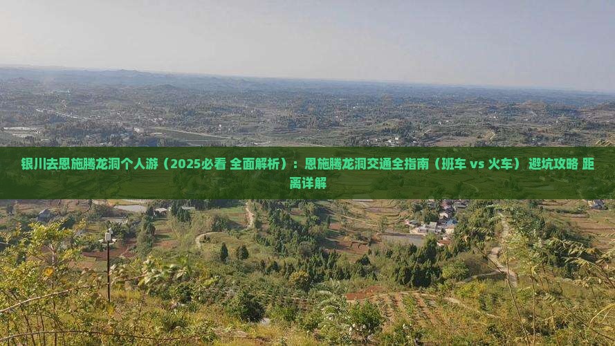 银川去恩施腾龙洞个人游