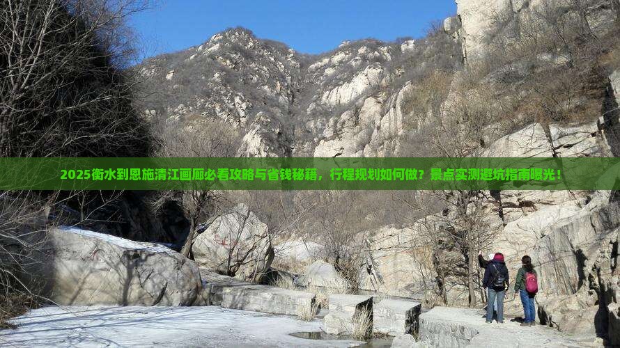 衡水到恩施清江画廊景点