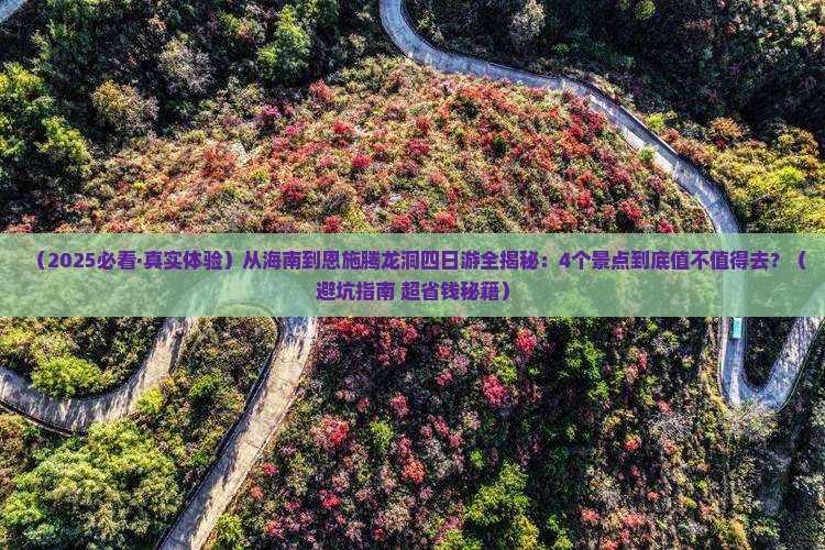 海南省直辖去恩施腾龙洞四日游