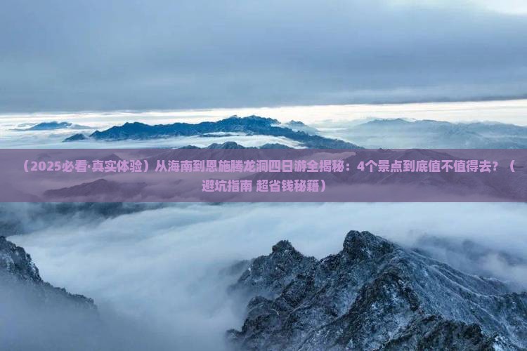 海南省直辖去恩施腾龙洞四日游