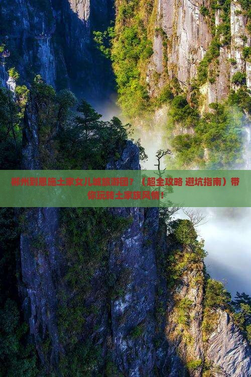 郴州到恩施土家女儿城大型旅游团