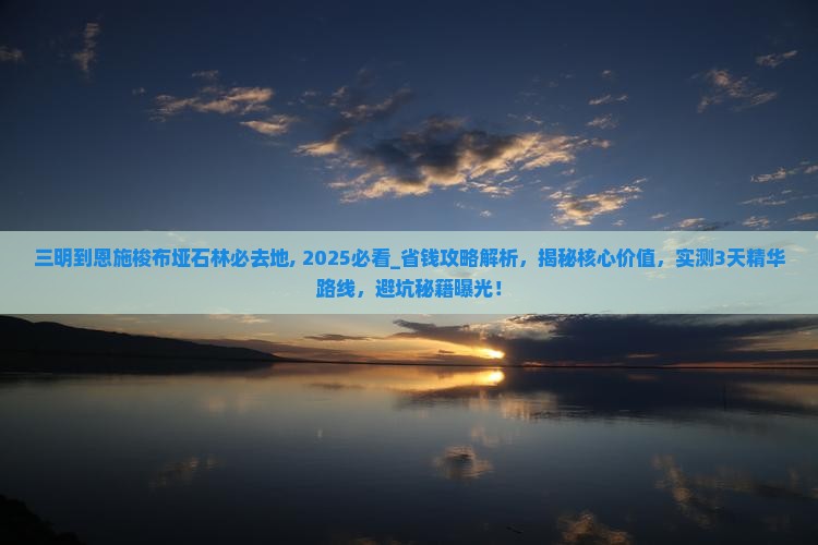 三明到恩施梭布垭石林必去地