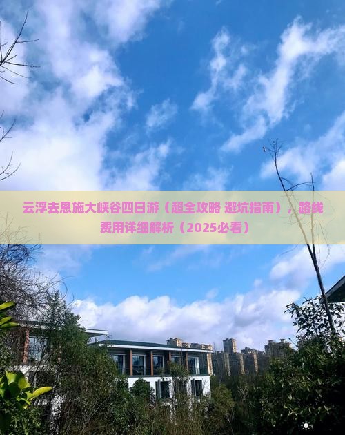 云浮去恩施大峡谷四日游