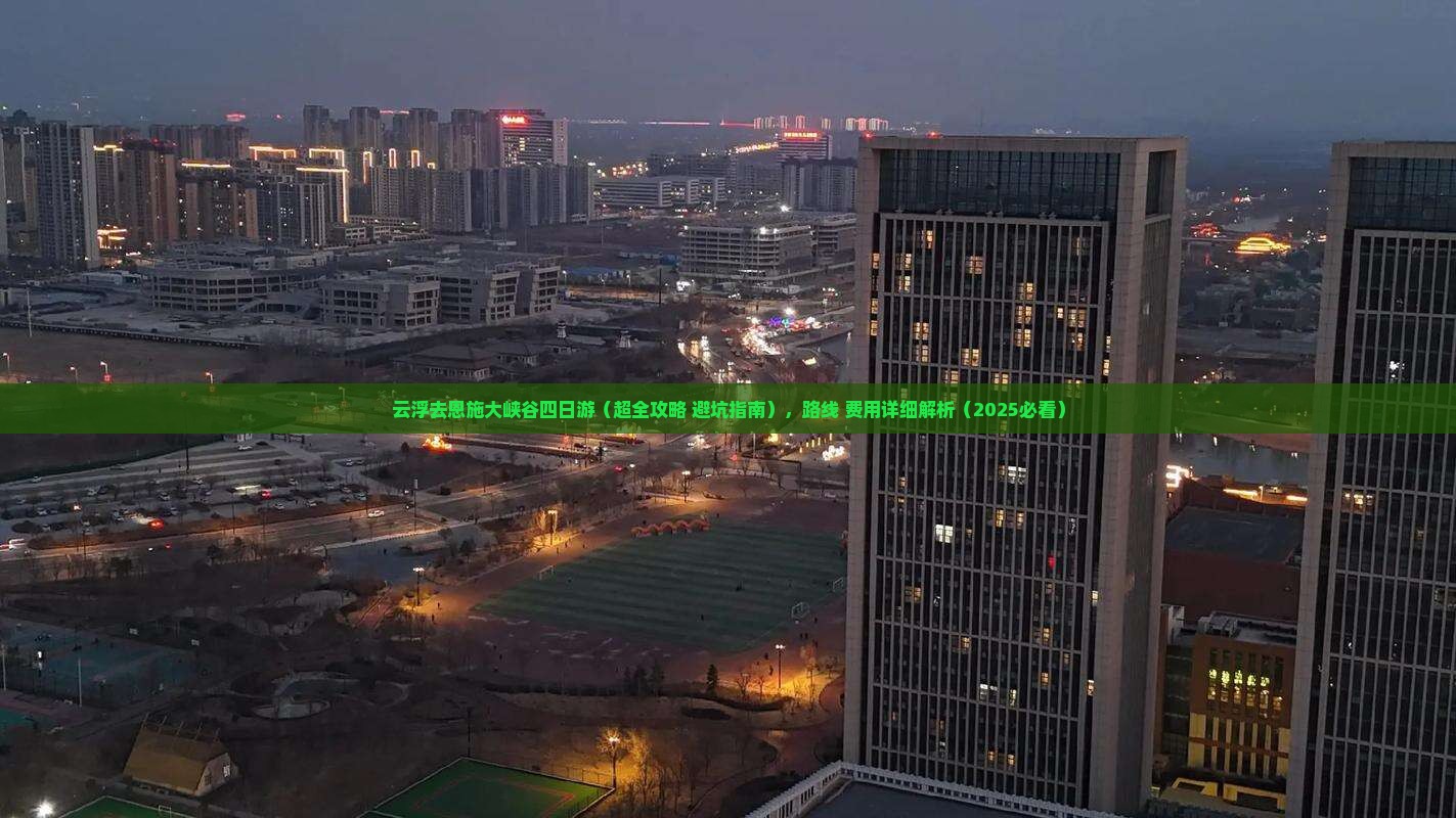 云浮去恩施大峡谷四日游
