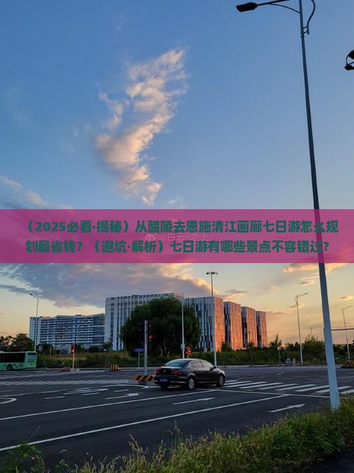 醴陵到恩施清江画廊七日游