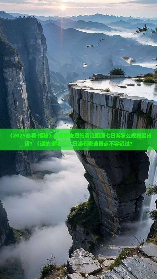 醴陵到恩施清江画廊七日游