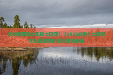 长治到恩施土司城七日游