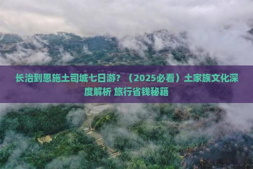 长治到恩施土司城七日游