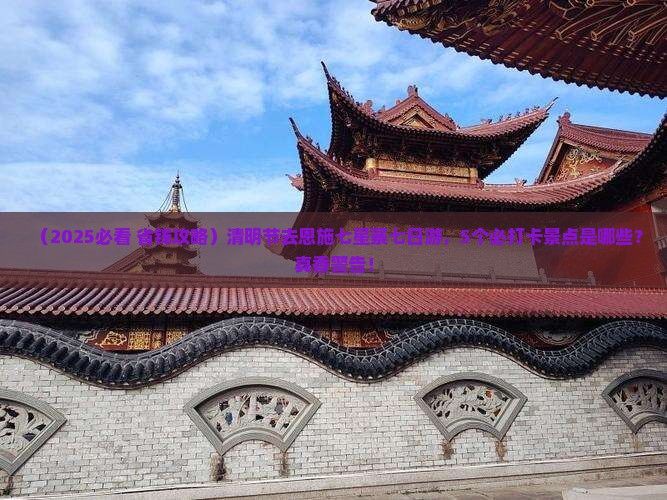 清明节去恩施七星寨七日游