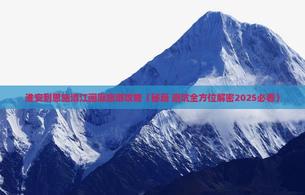 淮安到恩施清江画廊门票