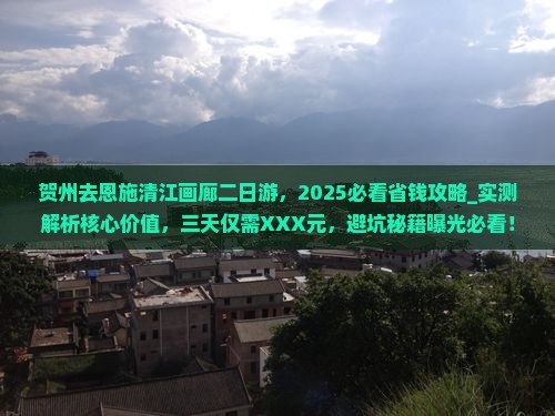 贺州去恩施清江画廊二日游