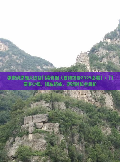 张掖到恩施大峡谷门票