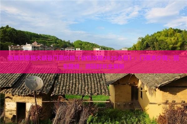 张掖到恩施大峡谷门票