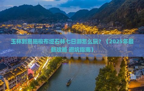 玉林到恩施梭布垭石林七日游