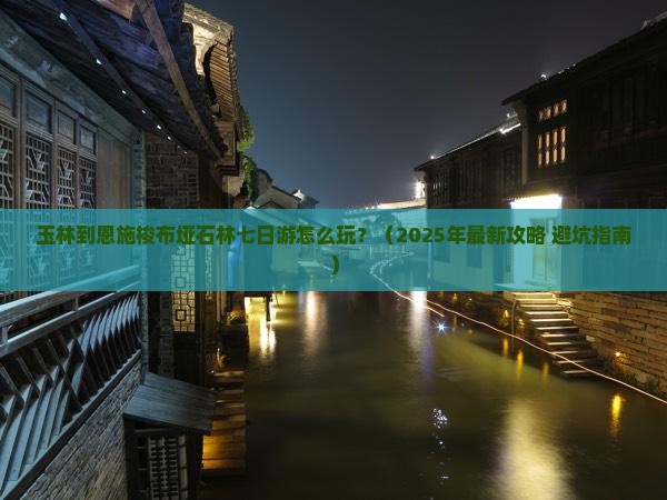 玉林到恩施梭布垭石林七日游