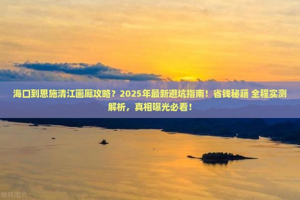 海口到恩施清江画廊攻略