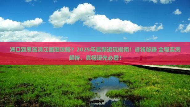 海口到恩施清江画廊攻略