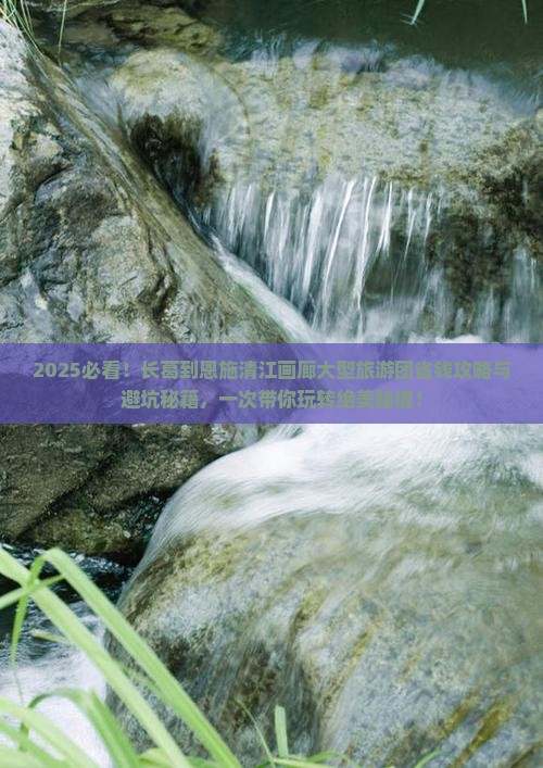 长葛到恩施清江画廊大型旅游团