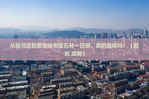 驻马店到恩施梭布垭石林一日
