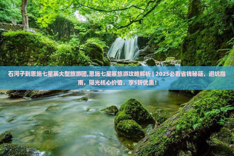 石河子到恩施七星寨大型旅游团
