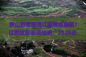 鞍山到恩施清江画廊自由团