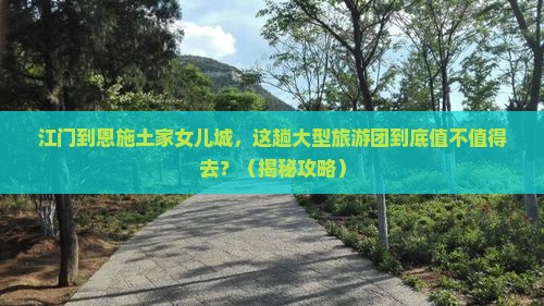 江门到恩施土家女儿城大型旅游团