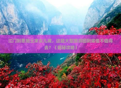 江门到恩施土家女儿城大型旅游团
