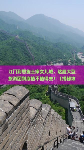 江门到恩施土家女儿城大型旅游团