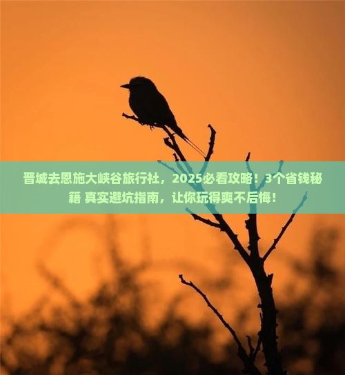 晋城去恩施大峡谷旅行社