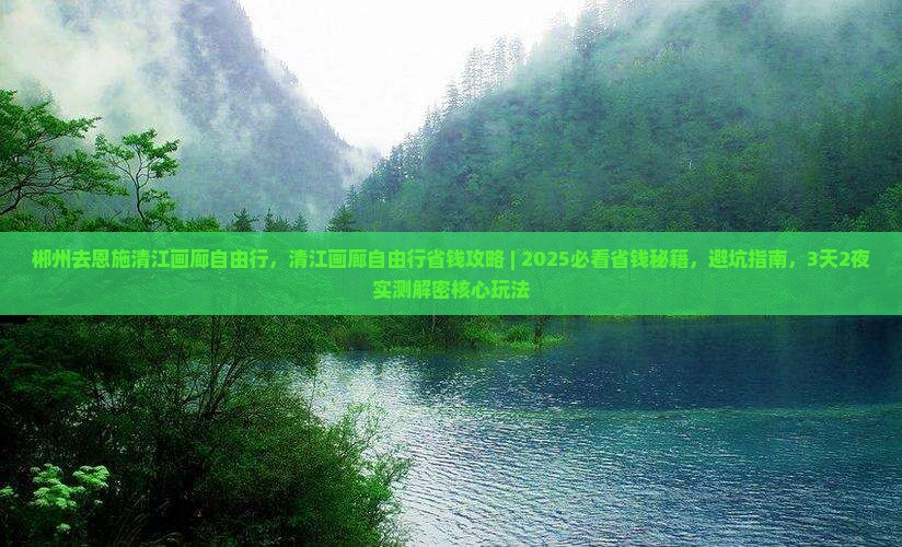 郴州去恩施清江画廊自由行