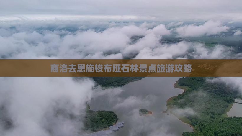 商洛去恩施梭布垭石林景点