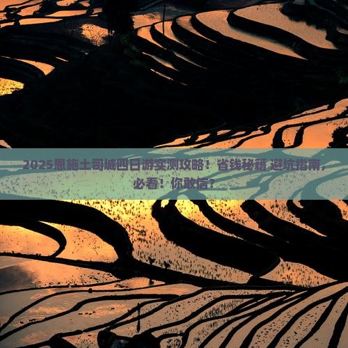 开封去恩施土司城四日游
