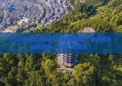 开封去恩施土司城四日游