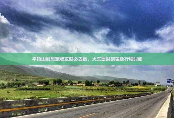 平顶山到恩施腾龙洞必去地