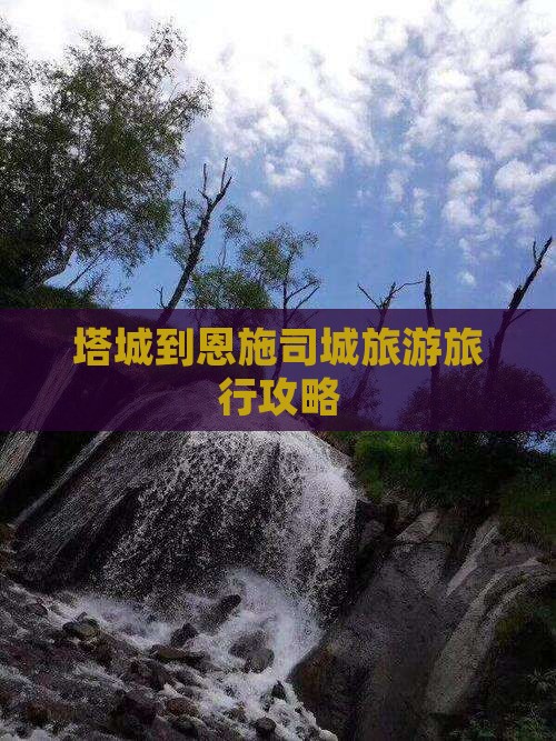 塔城到恩施土司城旅行社