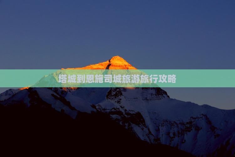 塔城到恩施土司城旅行社