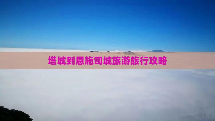 塔城到恩施土司城旅行社