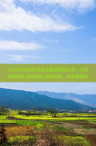 沧州去恩施清江画廊旅游小吃