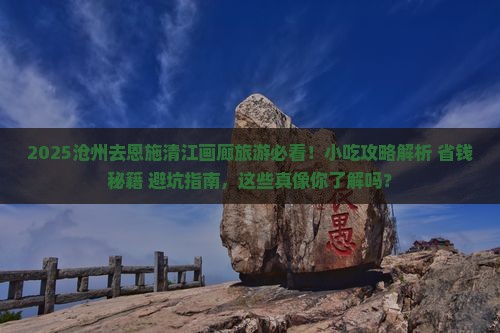 沧州去恩施清江画廊旅游小吃