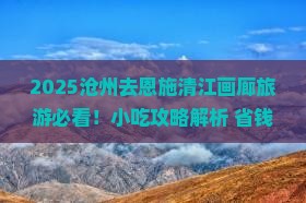 沧州去恩施清江画廊旅游小吃